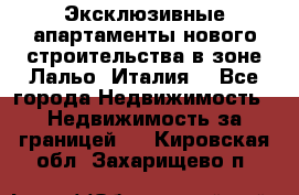 Эксклюзивные апартаменты нового строительства в зоне Лальо (Италия) - Все города Недвижимость » Недвижимость за границей   . Кировская обл.,Захарищево п.